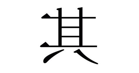 其 部首